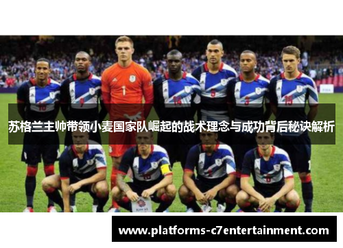 苏格兰主帅带领小麦国家队崛起的战术理念与成功背后秘诀解析