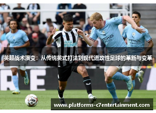 英超战术演变:从传统英式打法到现代进攻性足球的革新与变革 英超战术演变:从传统英式打法到现代进攻性足球的革新与变革