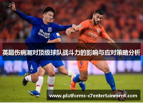 英超伤病潮对顶级球队战斗力的影响与应对策略分析