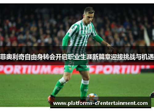 菲奥利奇自由身转会开启职业生涯新篇章迎接挑战与机遇