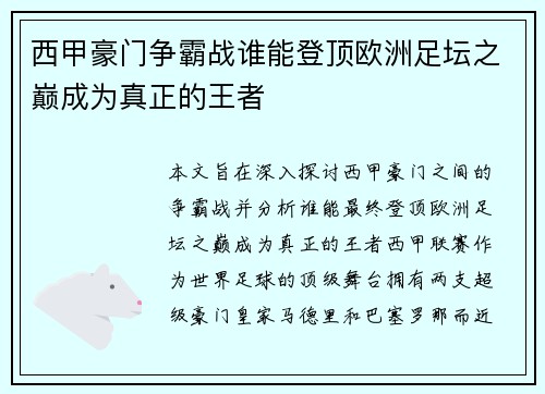 西甲豪门争霸战谁能登顶欧洲足坛之巅成为真正的王者