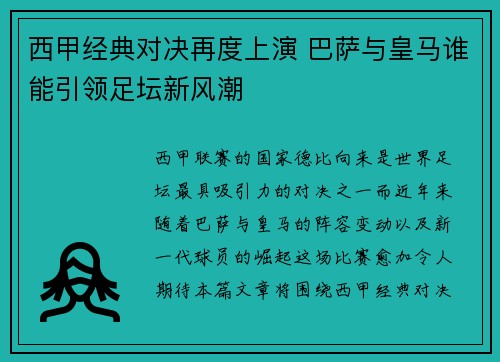西甲经典对决再度上演 巴萨与皇马谁能引领足坛新风潮