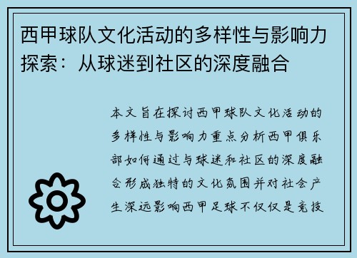 西甲球队文化活动的多样性与影响力探索:从球迷到社区的深度融合 西甲球队文化活动的多样性与影响力探索:从球迷到社区的深度融合