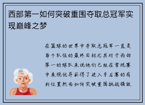 西部第一如何突破重围夺取总冠军实现巅峰之梦