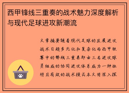 西甲锋线三重奏的战术魅力深度解析与现代足球进攻新潮流