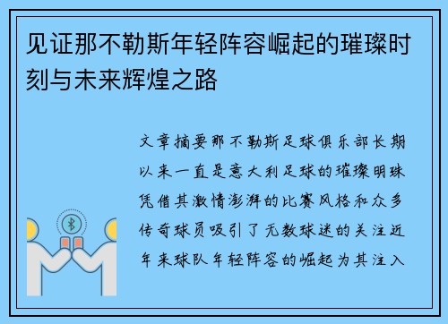 见证那不勒斯年轻阵容崛起的璀璨时刻与未来辉煌之路 见证那不勒斯年轻阵容崛起的璀璨时刻与未来辉煌之路