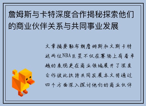 詹姆斯与卡特深度合作揭秘探索他们的商业伙伴关系与共同事业发展