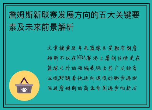 詹姆斯新联赛发展方向的五大关键要素及未来前景解析 詹姆斯新联赛发展方向的五大关键要素及未来前景解析
