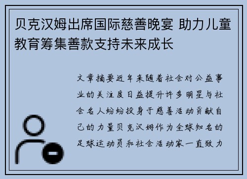 贝克汉姆出席国际慈善晚宴 助力儿童教育筹集善款支持未来成长 贝克汉姆出席国际慈善晚宴 助力儿童教育筹集善款支持未来成长
