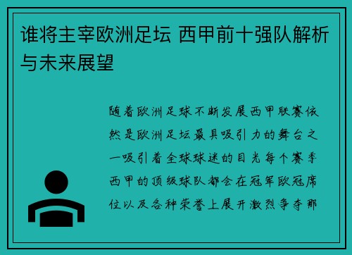 谁将主宰欧洲足坛 西甲前十强队解析与未来展望