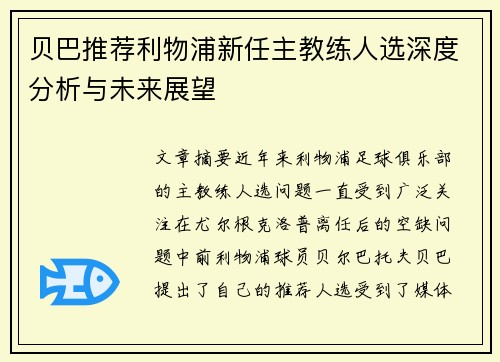 贝巴推荐利物浦新任主教练人选深度分析与未来展望