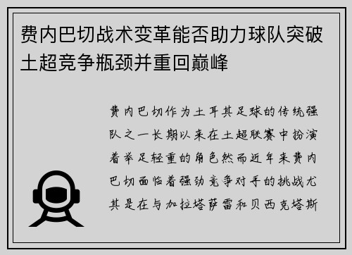 费内巴切战术变革能否助力球队突破土超竞争瓶颈并重回巅峰