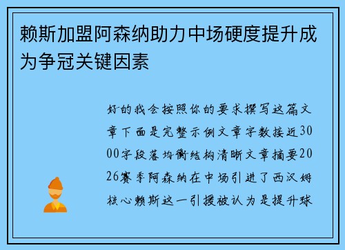 赖斯加盟阿森纳助力中场硬度提升成为争冠关键因素