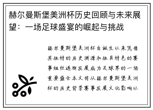 赫尔曼斯堡美洲杯历史回顾与未来展望：一场足球盛宴的崛起与挑战