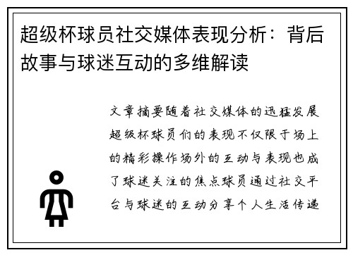 超级杯球员社交媒体表现分析：背后故事与球迷互动的多维解读