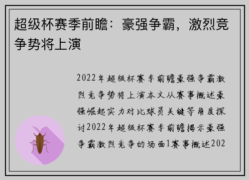 超级杯赛季前瞻：豪强争霸，激烈竞争势将上演