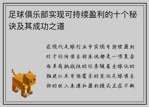 足球俱乐部实现可持续盈利的十个秘诀及其成功之道