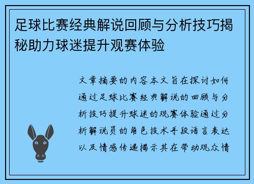 足球比赛经典解说回顾与分析技巧揭秘助力球迷提升观赛体验