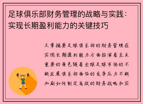 足球俱乐部财务管理的战略与实践：实现长期盈利能力的关键技巧
