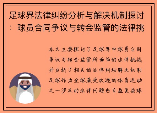 足球界法律纠纷分析与解决机制探讨：球员合同争议与转会监管的法律挑战