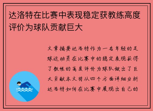 达洛特在比赛中表现稳定获教练高度评价为球队贡献巨大 达洛特在比赛中表现稳定获教练高度评价为球队贡献巨大