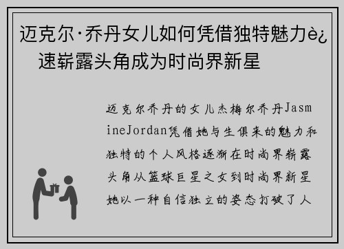迈克尔·乔丹女儿如何凭借独特魅力迅速崭露头角成为时尚界新星