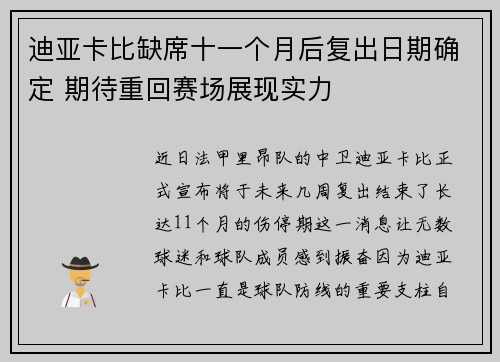 迪亚卡比缺席十一个月后复出日期确定 期待重回赛场展现实力