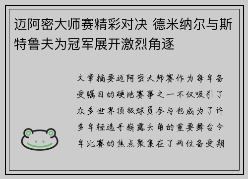 迈阿密大师赛精彩对决 德米纳尔与斯特鲁夫为冠军展开激烈角逐
