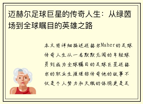 迈赫尔足球巨星的传奇人生：从绿茵场到全球瞩目的英雄之路