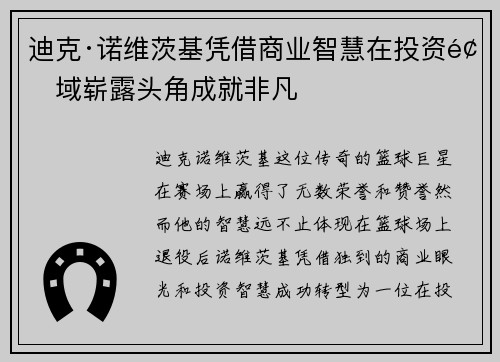 迪克·诺维茨基凭借商业智慧在投资领域崭露头角成就非凡
