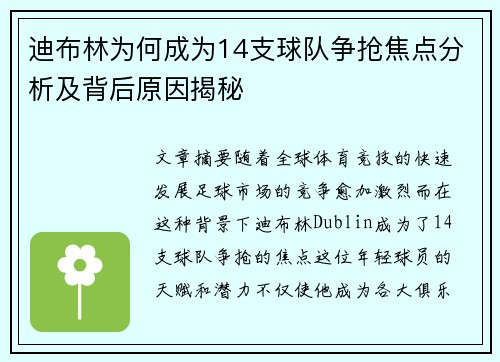 迪布林为何成为14支球队争抢焦点分析及背后原因揭秘