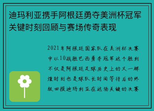 迪玛利亚携手阿根廷勇夺美洲杯冠军关键时刻回顾与赛场传奇表现