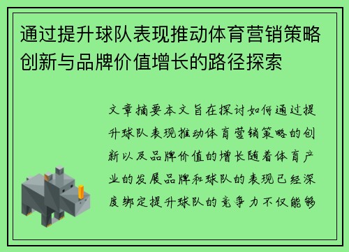 通过提升球队表现推动体育营销策略创新与品牌价值增长的路径探索 通过提升球队表现推动体育营销策略创新与品牌价值增长的路径探索