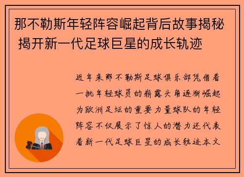 那不勒斯年轻阵容崛起背后故事揭秘 揭开新一代足球巨星的成长轨迹 那不勒斯年轻阵容崛起背后故事揭秘 揭开新一代足球巨星的成长轨迹