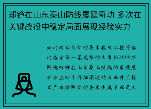 郑铮在山东泰山防线屡建奇功 多次在关键战役中稳定局面展现经验实力 郑铮在山东泰山防线屡建奇功 多次在关键战役中稳定局面展现经验实力