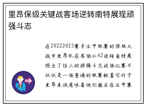 里昂保级关键战客场逆转南特展现顽强斗志