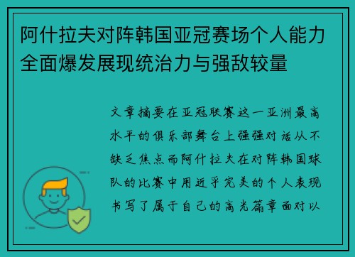 阿什拉夫对阵韩国亚冠赛场个人能力全面爆发展现统治力与强敌较量 阿什拉夫对阵韩国亚冠赛场个人能力全面爆发展现统治力与强敌较量