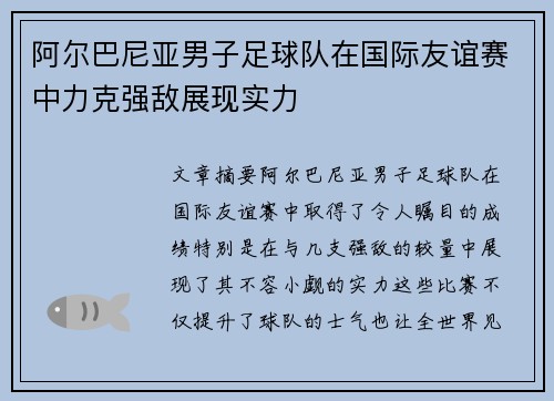阿尔巴尼亚男子足球队在国际友谊赛中力克强敌展现实力 阿尔巴尼亚男子足球队在国际友谊赛中力克强敌展现实力