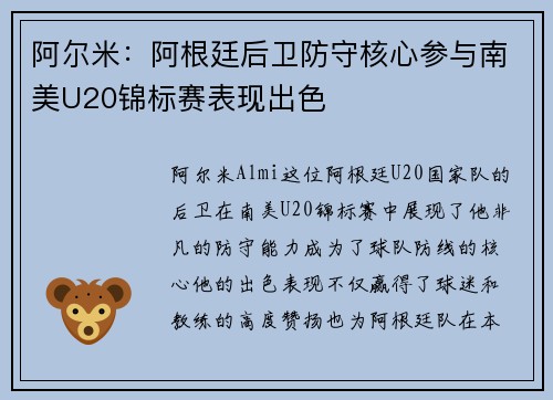 阿尔米:阿根廷后卫防守核心参与南美U20锦标赛表现出色 阿尔米:阿根廷后卫防守核心参与南美U20锦标赛表现出色