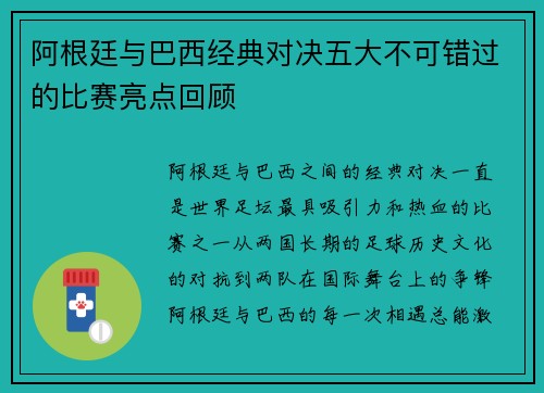 阿根廷与巴西经典对决五大不可错过的比赛亮点回顾 阿根廷与巴西经典对决五大不可错过的比赛亮点回顾