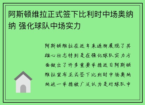 阿斯顿维拉正式签下比利时中场奥纳纳 强化球队中场实力 阿斯顿维拉正式签下比利时中场奥纳纳 强化球队中场实力