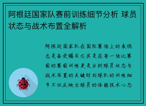 阿根廷国家队赛前训练细节分析 球员状态与战术布置全解析 阿根廷国家队赛前训练细节分析 球员状态与战术布置全解析