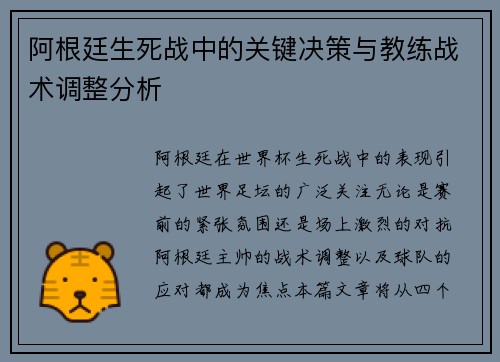 阿根廷生死战中的关键决策与教练战术调整分析 阿根廷生死战中的关键决策与教练战术调整分析