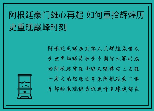 阿根廷豪门雄心再起 如何重拾辉煌历史重现巅峰时刻
