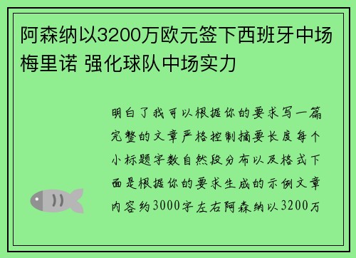 阿森纳以3200万欧元签下西班牙中场梅里诺 强化球队中场实力