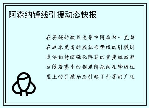 阿森纳锋线引援动态快报