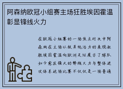 阿森纳欧冠小组赛主场狂胜埃因霍温彰显锋线火力 阿森纳欧冠小组赛主场狂胜埃因霍温彰显锋线火力