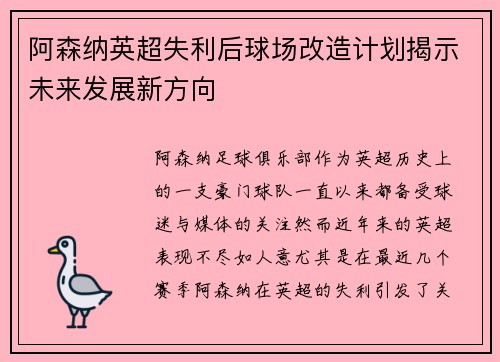 阿森纳英超失利后球场改造计划揭示未来发展新方向 阿森纳英超失利后球场改造计划揭示未来发展新方向
