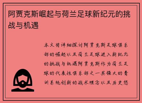 阿贾克斯崛起与荷兰足球新纪元的挑战与机遇 阿贾克斯崛起与荷兰足球新纪元的挑战与机遇