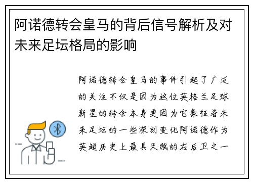 阿诺德转会皇马的背后信号解析及对未来足坛格局的影响 阿诺德转会皇马的背后信号解析及对未来足坛格局的影响